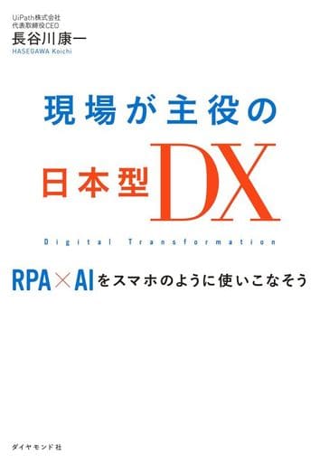 現場が主役の日本型DX RPA×AIをスマホのように使いこなそう 長谷川 康一