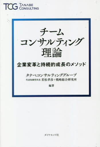 チームコンサルティング理論 企業変革と持続的成長のメソッド 若松孝彦; タナベコンサルティンググループ戦略総合研究所