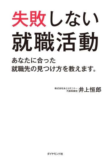 失敗しない就職活動 あなたに合った就職先の見つけ方を教えます。 井上恒郎