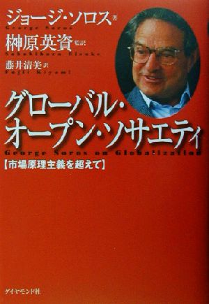 グローバル・オープン・ソサエティ: 市場原理主義を超えて ジョージ ソロス Soros,George 英資, 榊原; 清美, 藤井
