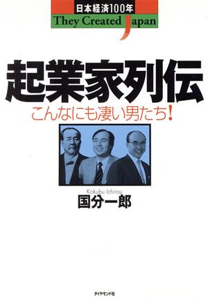 起業家列伝: こんなにも凄い男たち (日本経済100年 TheyCreatedJapan) 国分 一郎