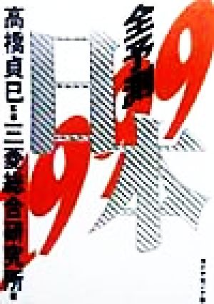 全予測日本 1999 三菱総合研究所