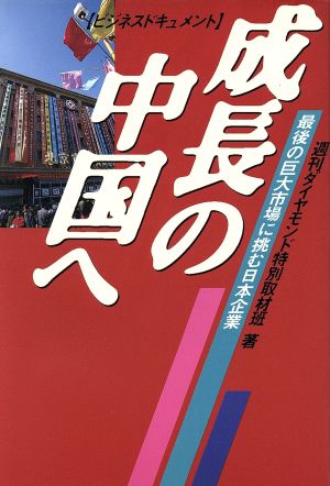 ビジネスドキュメント成長の中国へ: 最後の巨大市場に挑む日本企業 週刊ダイヤモンド特別取材班