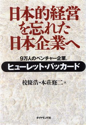 日本的経営を忘れた日本企業へ: 9万人のベンチャー企業 ヒューレット・パッカード 校條 浩; 本荘 修二