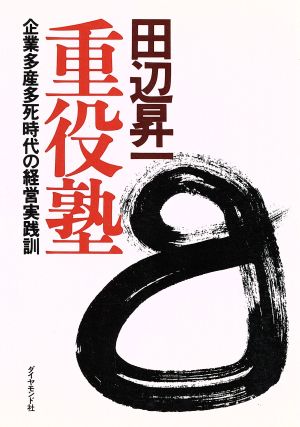 重役塾―企業多産多死時代の経営実践訓 田辺昇一