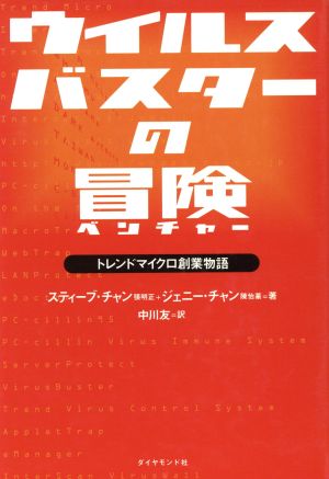ウイルスバスターの冒険: トレンドマイクロ創業物語 スティーブ チャン ジェニー チャン; 中川 友