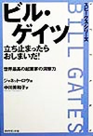 ビル・ゲイツ立ち止まったらおしまいだ: 世界最高の起業家の洞察力 (スピークス・シリーズ) ジャネット ロウ Lowe,Janet; 美和子, 中川