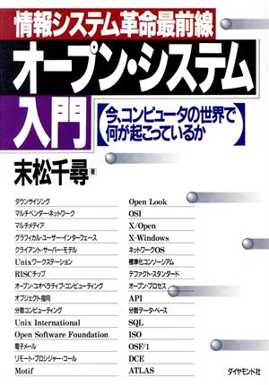 オープン・システム入門: 情報システム革命最前線 今、コンピュータの世界で何が起こっているか 末松 千尋