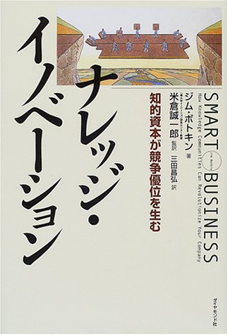ナレッジ・イノベーション: 知的資本が競争優位を生む ジム ボトキン Botkin,Jim 誠一郎, 米倉; 昌弘, 三田