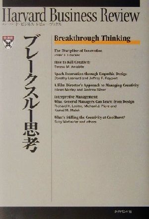 ブレークスルー思考 (ハーバード・ビジネス・レビュー・ブックス) Harvard Business Rev; DIAMONDハーバード ビジネス レビ