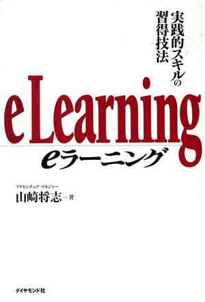 eラーニング: 実践的スキルの習得技法 山崎 将志