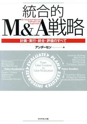 統合的M&A戦略: 計画・実行・統合・評価のすべて アンダーセン