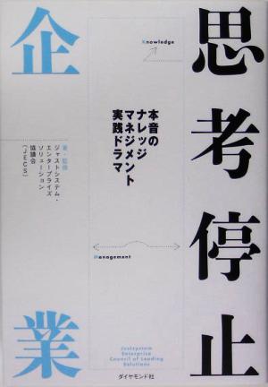 思考停止企業 ジャストシステム・エンタープライズソリューション協議会/JECS