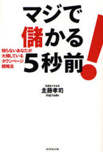 マジで儲かる5秒前!知らないあなたが大損しているタウンページ戦略法 主藤 孝司