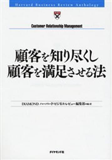 顧客を知り尽くし顧客を満足させる法 DIAMONDハーバード・ビジネスレビュー編集部