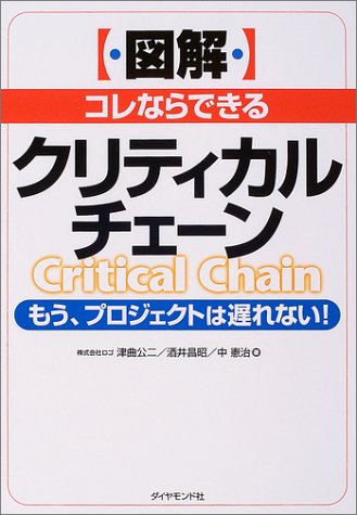 図解コレならできるクリティカルチェーン: もう、プロジェクトは遅れない! 津曲 公二