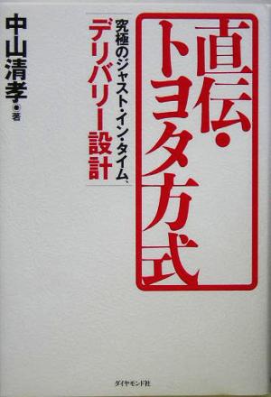 直伝・トヨタ方式 中山 清孝