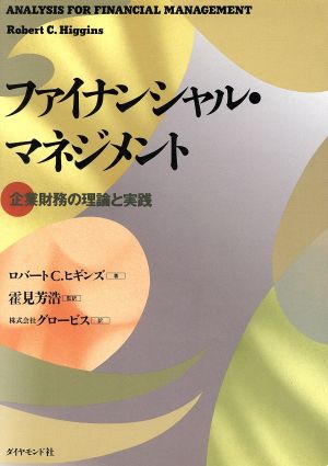 ファイナンシャル・マネジメント: 企業財務の理論と実践 ロバートC. ヒギンズ Higgins,Robert C.; グロービス