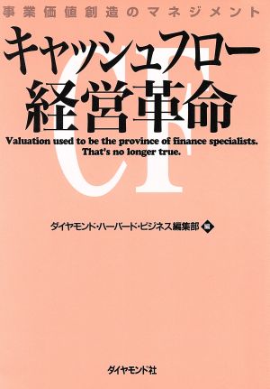 キャッシュフロー経営革命: 事業価値創造のマネジメント ダイヤモンド ハーバード ビジネス編集部