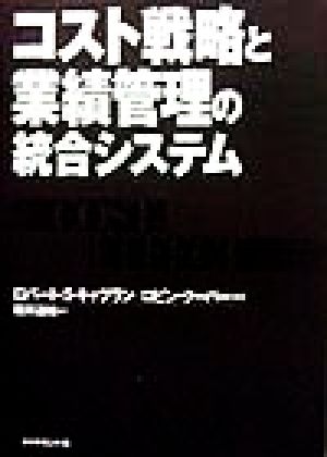 コスト戦略と業績管理の統合システム キャプラン,ロバート・S. クーパー,ロビン Kaplan,Robert S. Cooper,Robin; 櫻井 通晴