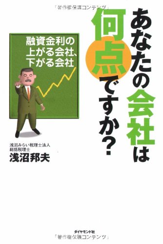 あなたの会社は何点ですか 浅沼 邦夫