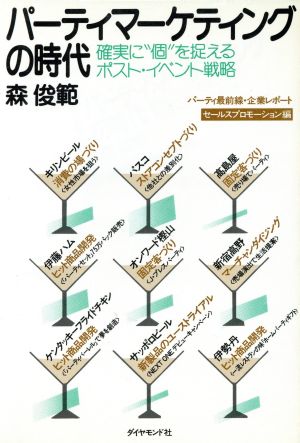 パーティマーケティングの時代: 確実に個を捉えるポスト・イベント戦略 森 俊範