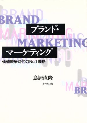 ブランド・マーケティング: 価値競争時代のNo.1戦略 鳥居 直隆