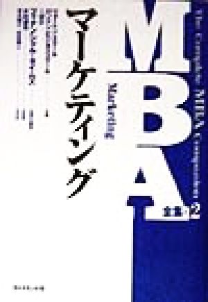 MBA全集 2 ペンシルバニア大学ウォートン スクール フィナンシャル タイムズ; 清水 誠之