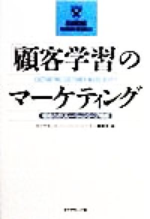 顧客学習のマーケティング: 個客とのリレーションシップ戦略 (DIAMOND HARVARD BUSINESS) ダイヤモンド ハーバード ビジネス編集部