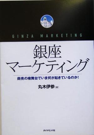 銀座マーケティング 商売の桧舞台で、いま何が起きているのか! 丸木 伊参