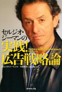 セルジオ・ジーマンの実践!広告戦略論 セルジオ・ジーマン 中野 雅司; 渡辺 竜介