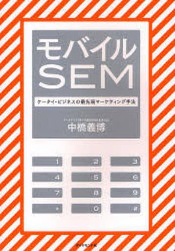 モバイルSEM―ケータイ・ビジネスの最先端マーケティング手法 中橋 義博