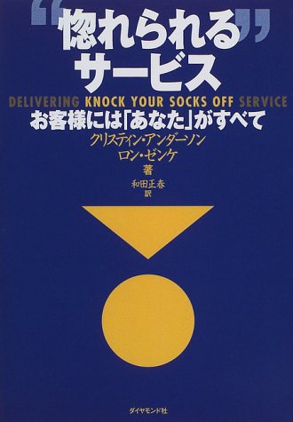 惚れられるサービス: お客様にはあなたがすべて クリスティン アンダーソン ロン ゼンケ; 和田 正春