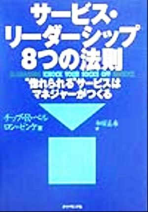 サービス・リーダーシップ8つの法則: 惚れられるサービスはマネジャーがつくる チップ R.ベル ロン ゼンケ; 和田 正春