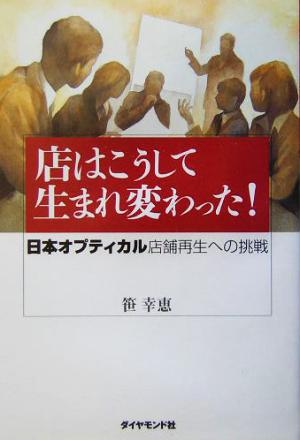 店はこうして生まれ変わった! 日本オプティカル 店舗再生への挑戦 笹 幸恵