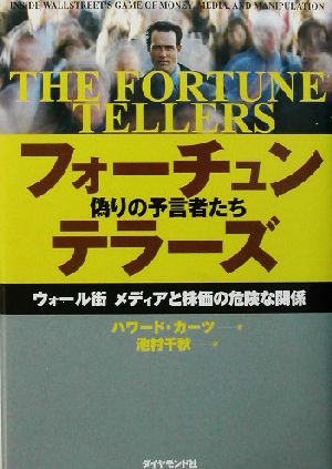 フォーチュンテラーズ 偽りの予言者たち-ウォール街 メディアと株価の危険な関係 ハワード・カーツ; 池村 千秋