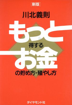 もっと得するお金の貯め方・殖やし方 新版 川北 義則
