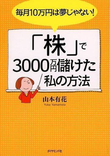 毎月10万円は夢じゃない!「株」で3000万円儲けた私の方法 山本 有花