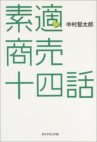 素適商売十四話 中村 堅太郎
