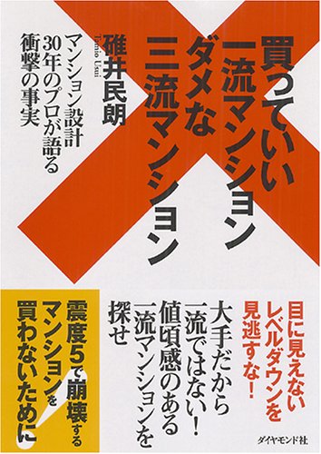 買っていい一流マンションダメな三流マンション 碓井 民朗
