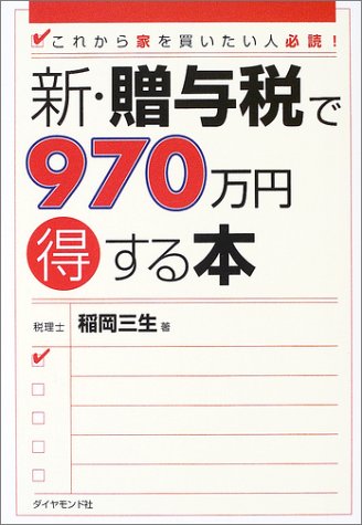 新・贈与税で970万円得する本: これから家を買いたい人必読! 稲岡 三生