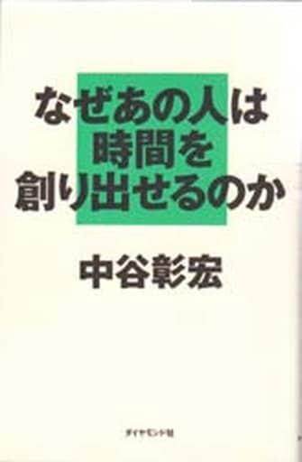 なぜあの人は時間を創り出せるのか 中谷 彰宏