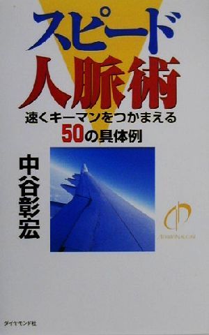 スピード人脈術: 速くキーマンをつかまえる50の具体例 中谷 彰宏