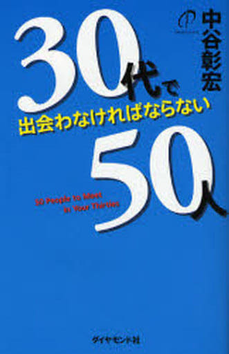 30代で出会わなければならない50人 中谷 彰宏