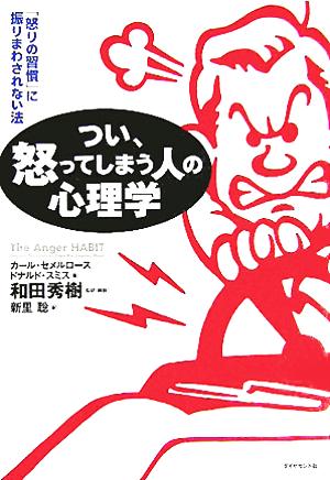 つい、怒ってしまう人の心理学 C・セメルロース D・スミス 和田 秀樹; 新里 聡