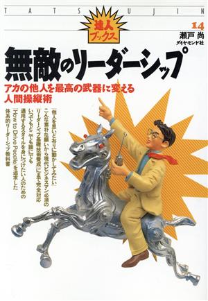 無敵のリーダーシップ: アカの他人を最高の武器に変える人間操縦術 (達人ブックス 14) 瀬戸 尚