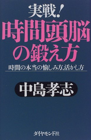 実戦時間頭脳の鍛え方: 時間の本当の愉しみ方、活かし方 中島 孝志