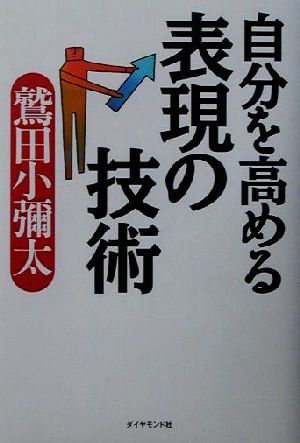 自分を高める表現の技術 鷲田 小彌太
