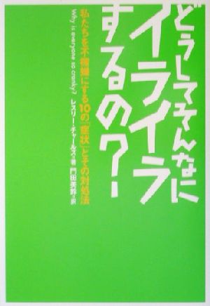 どうしてそんなにイライラするの: 私たちを不機嫌にする10の症状とその対処法 レスリー チャールズ Charles,C.Leslie; 美鈴, 門田