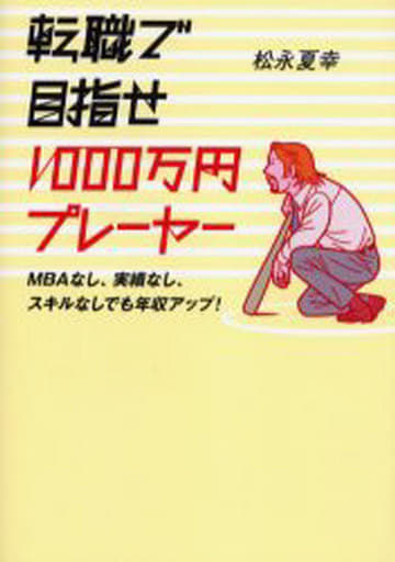 転職で目指せ1000万円プレーヤー!: MBAなし、実績なし、スキルなしでも年収アップ! 松永 夏幸
